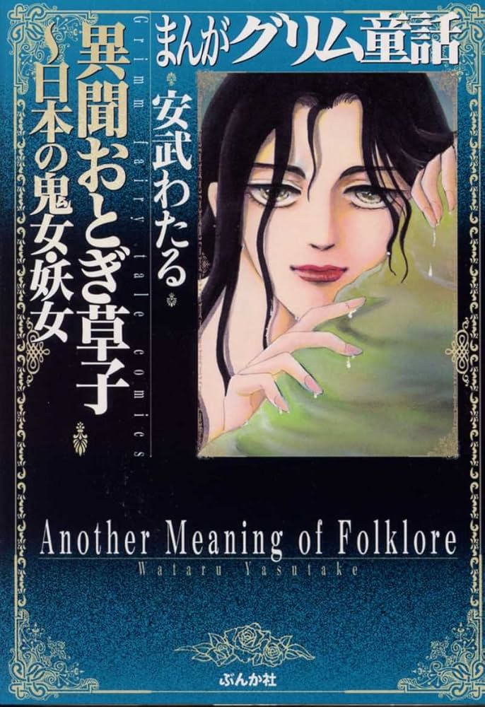Amazon.co.jp: まんがグリム童話 (異聞おとぎ草子~日本の鬼女